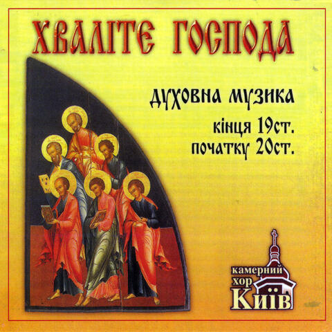 Praise The Lord- Russian religious music of 19th and 20th century
