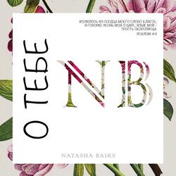 Ты во мне (Bonus Track) [feat. Normunds Piesis]