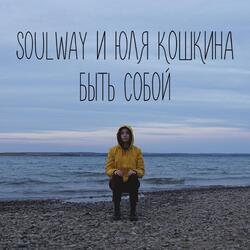 Быть Собой (feat. Юля Кошкина)