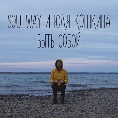 Быть Собой (feat. Юля Кошкина)