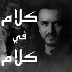 كله كلام في كلام