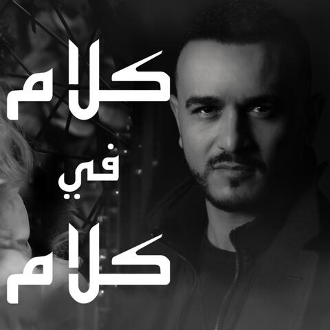 كله كلام في كلام