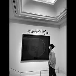 หอบเพลงรักไปสู่ขอ
