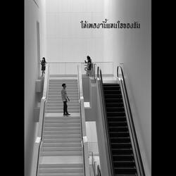 ให้เพลงๆนี้แทนใจของฉัน
