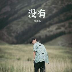 没有