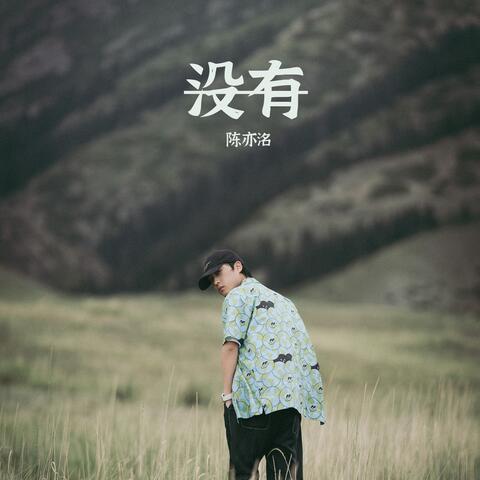 没有