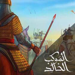 الموكب الخالد