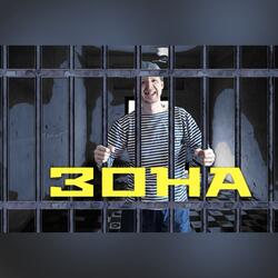 Зона