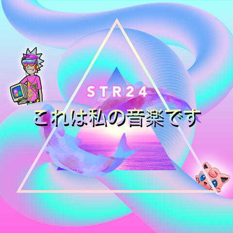 これは敏の音楽です