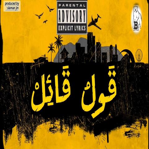 قَولُ قَائِلْ