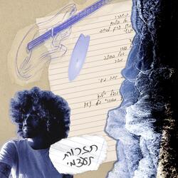 איך שאת