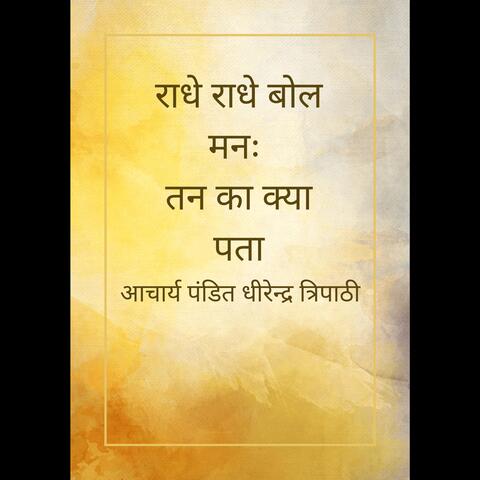 Radhe Radhe Bol Mana Tan Ka Kya Pata