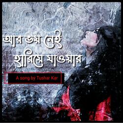 আর ভয় নেই হারিয়ে যাওয়ার
