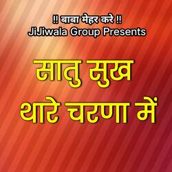 सातु सुख थारे चरणा में