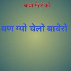 बण ग्यो चेलो बाबे रो