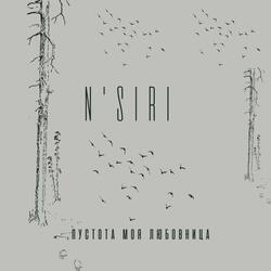 Пустота моя любовница