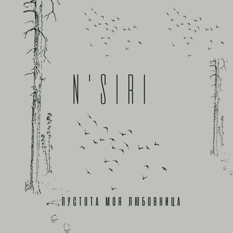 Пустота моя любовница