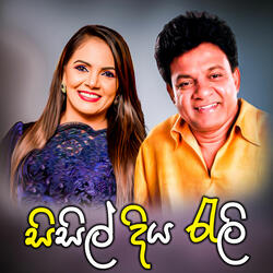 Sisil Diya Reli