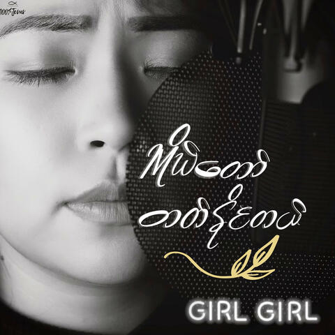 ကိုယ်တော်တတ်နိုင်တယ်