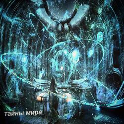 тайны мира