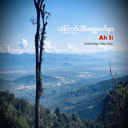 ယုံကြည်ပါဒီခရစ္စမတ်မှာ