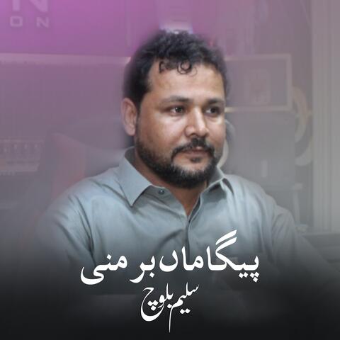 پیگاماں بر منی