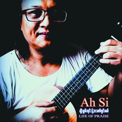 ချီးမွမ်းရင်းနဲ့အသက်ရှင်မယ်