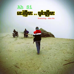 ဝေးခဲ့ပြီလား လွမ်းရပြီလား