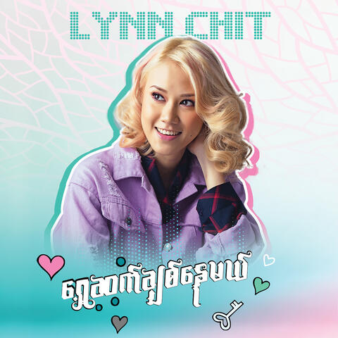 ရှေ့ဆက်ချစ်နေမယ်