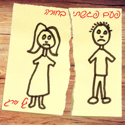 פעם פגשתי בחורה