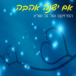 אם ישנה אהבה