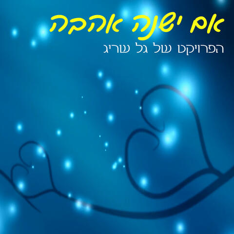 אם ישנה אהבה