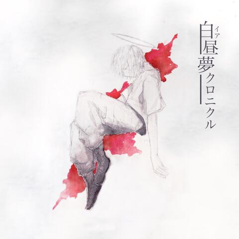 白昼夢クロニクル