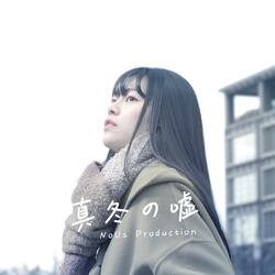 真冬の嘘