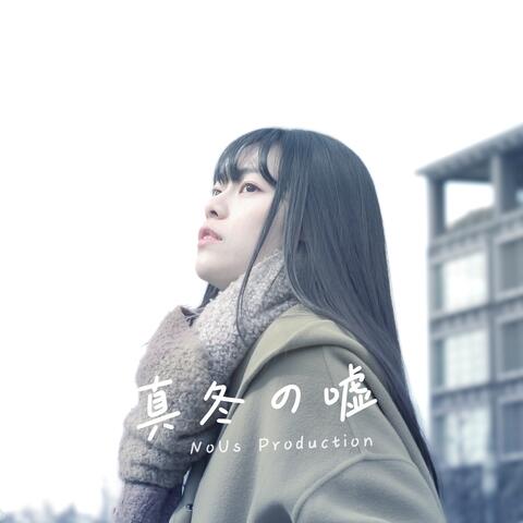 真冬の嘘