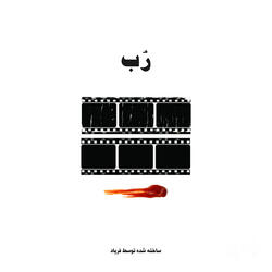 رُب