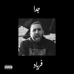 جدا
