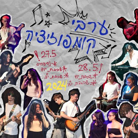 ערב קומפוזיציה (2024)