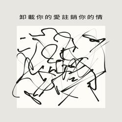 卸載你的愛註銷你的情