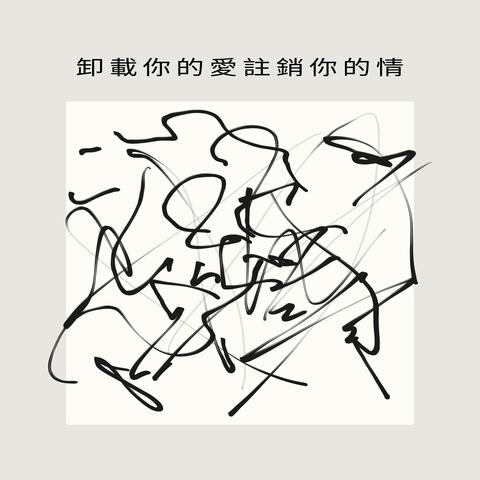 卸載你的愛註銷你的情