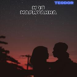 Моя мариуанна