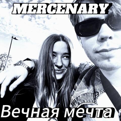 Вечная мечта