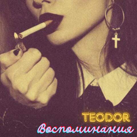 Воспоминания