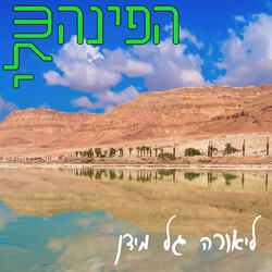 הפינה שלי