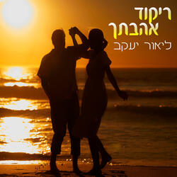 ריקוד אהבתך