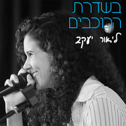 בשדרת הכוכבים