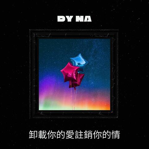 卸載你的愛註銷你的情