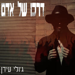 דרכו של אדם