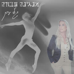 מנגינה שבורה