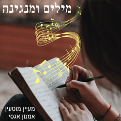 מילים ומנגינה